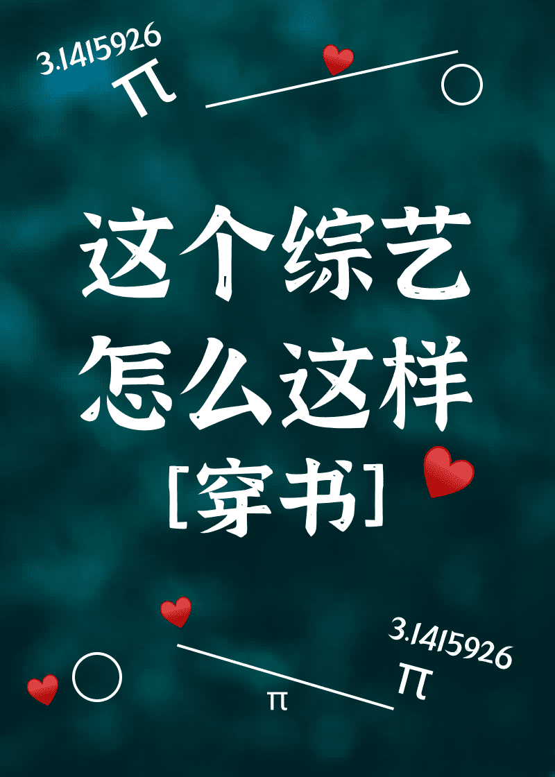 这个恋综怎么这样[穿书]