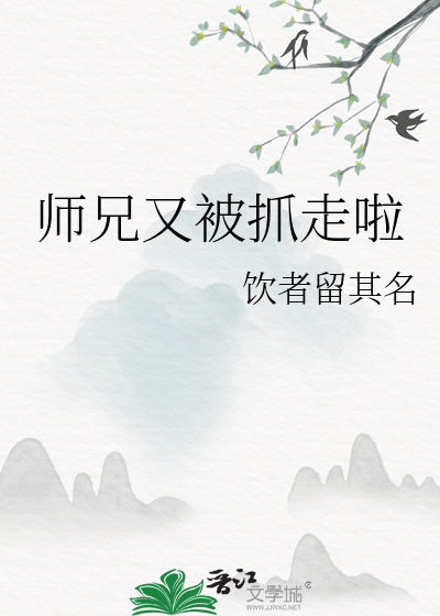 师兄又被抓走啦