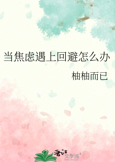 当焦虑遇上回避怎么办