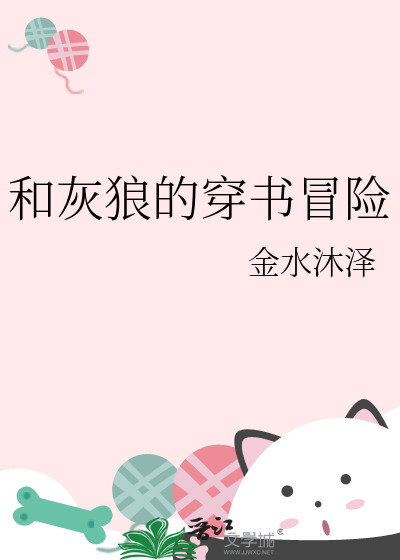 和灰狼的穿书冒险