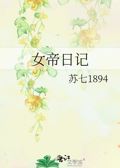 女帝日记