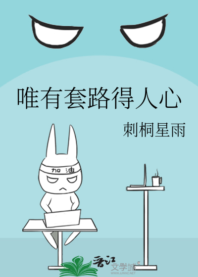 唯有套路得人心