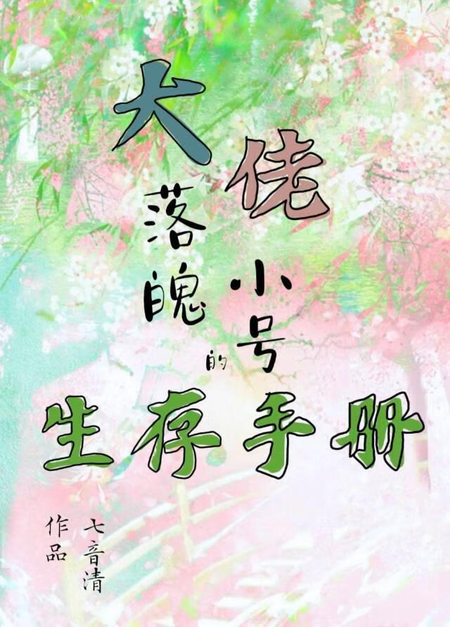 大佬落魄小号的生存手册