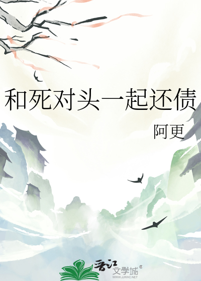 和死对头一起还债