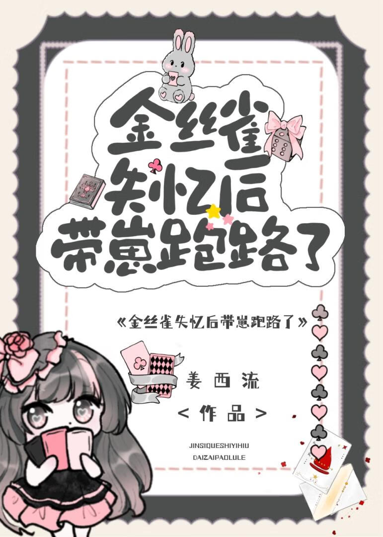 金丝雀失忆后带崽跑路了