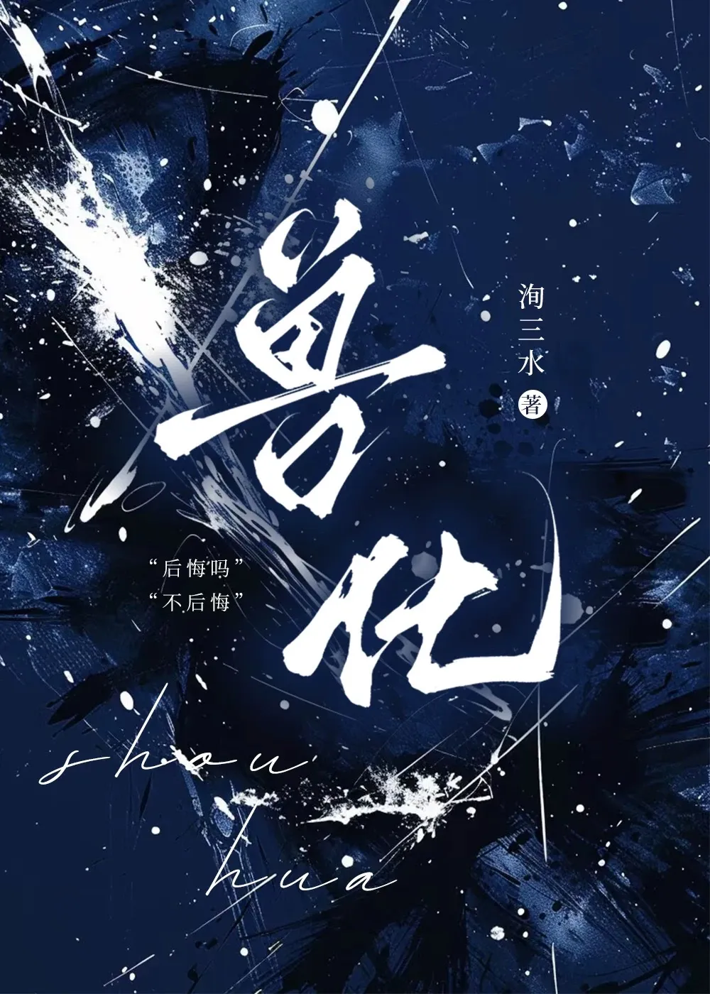 原来我的爱人是仇家的儿子【兽化】