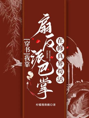 我靠扇反派巴掌在修真界苟活[穿书]