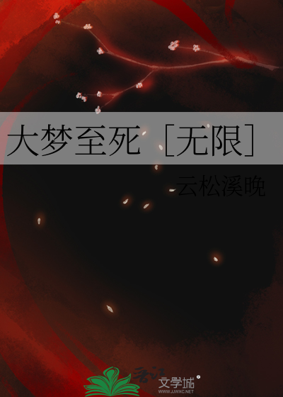 大梦至死［无限］