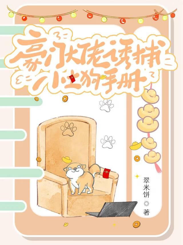 豪门大佬诱捕小土狗手册