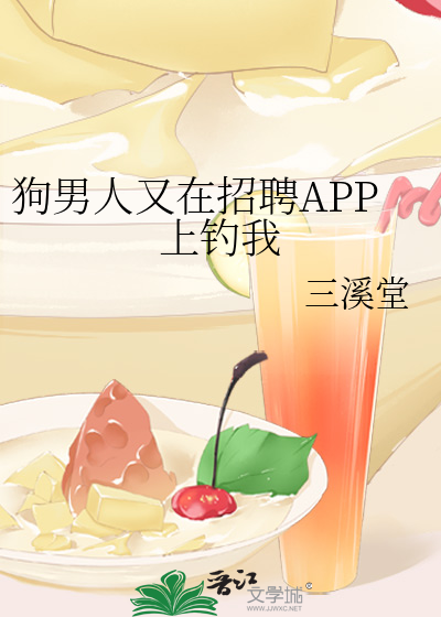 狗男人又在招聘APP上钓我