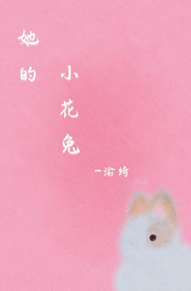 她的小花兔
