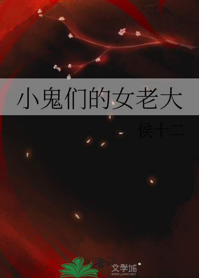 小鬼们的女老大