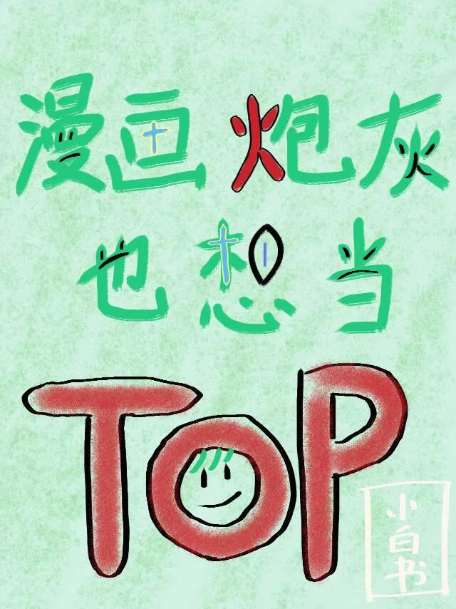 漫画炮灰也想当top