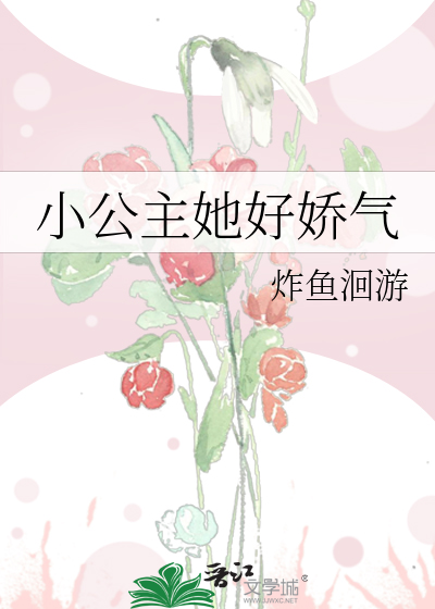 小公主她好娇气