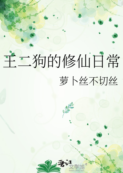 王二狗的修仙日常