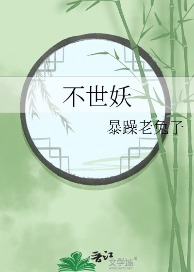 不世妖