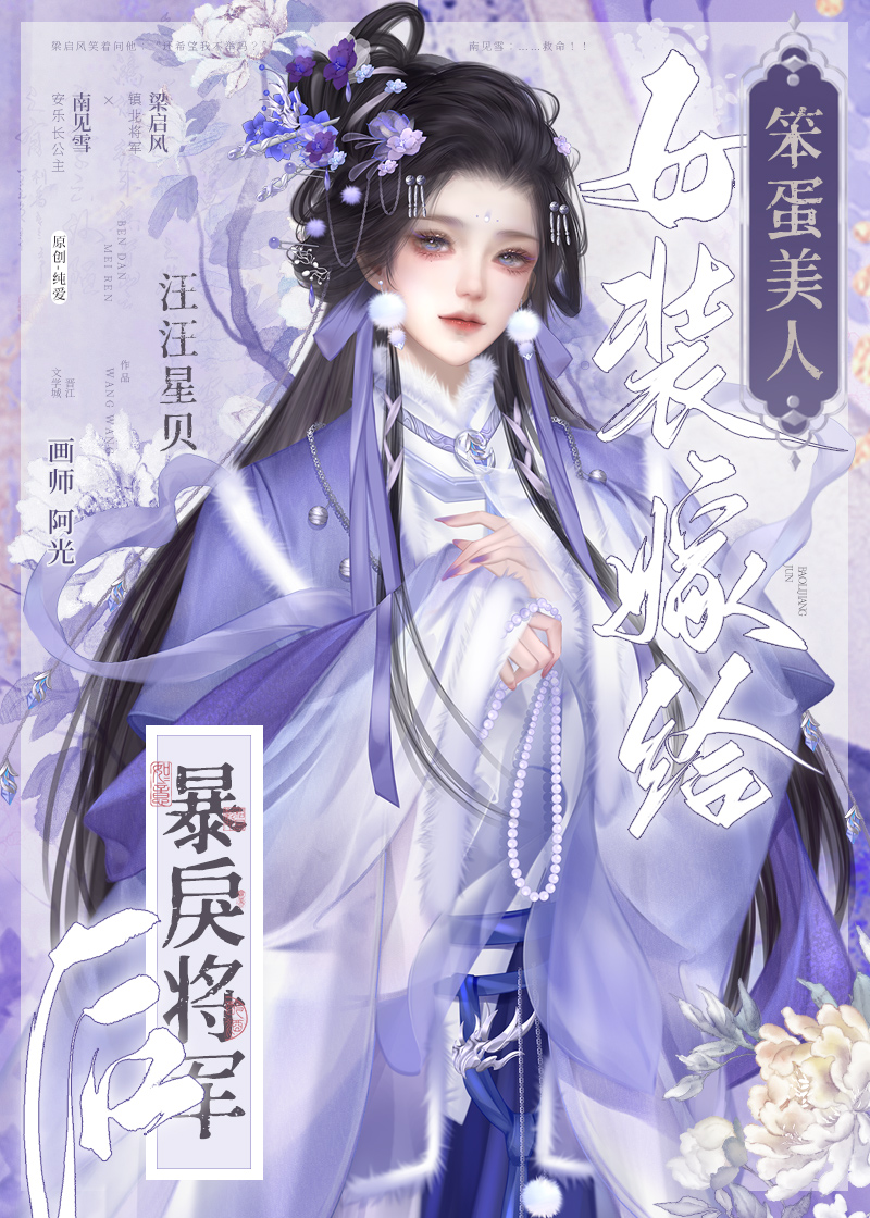 笨蛋美人女装嫁给暴戾将军后