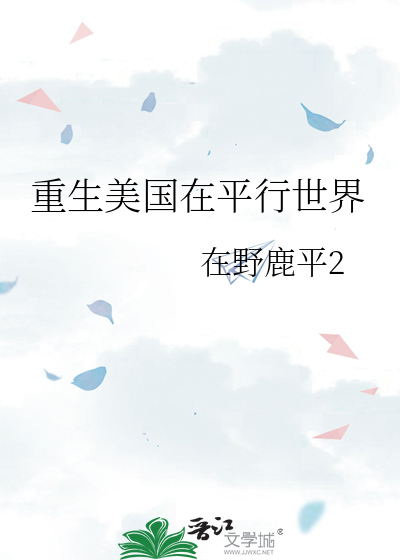 重生美国在平行世界