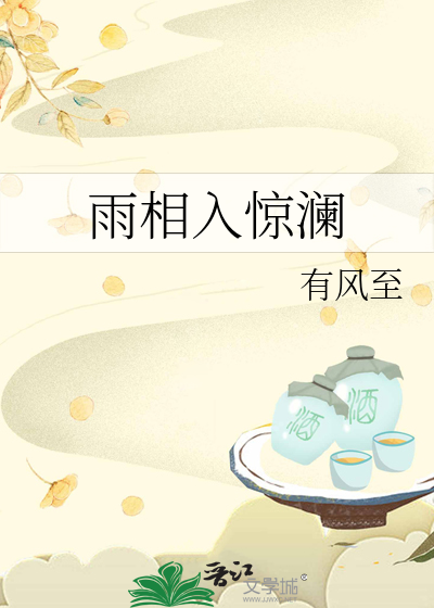 雨相入惊澜
