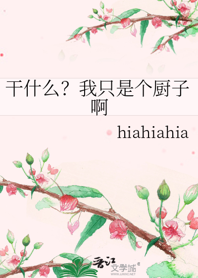 干什么？我只是个厨子啊