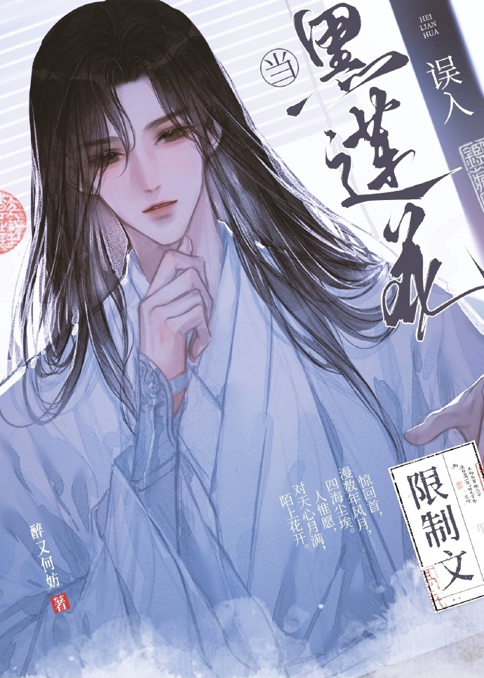 当黑莲花误入限制文