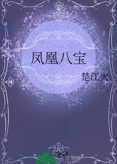 凤凰八宝
