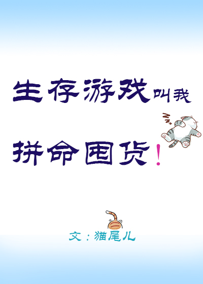 生存游戏叫我拼命囤货！