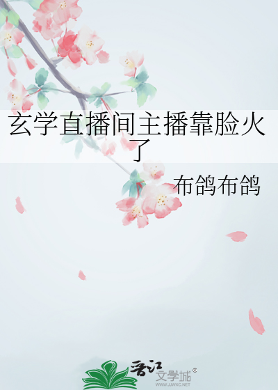 玄学直播间主播靠脸火了