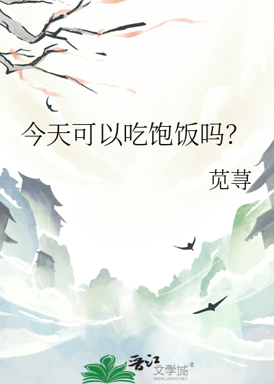 今天可以吃饱饭吗？