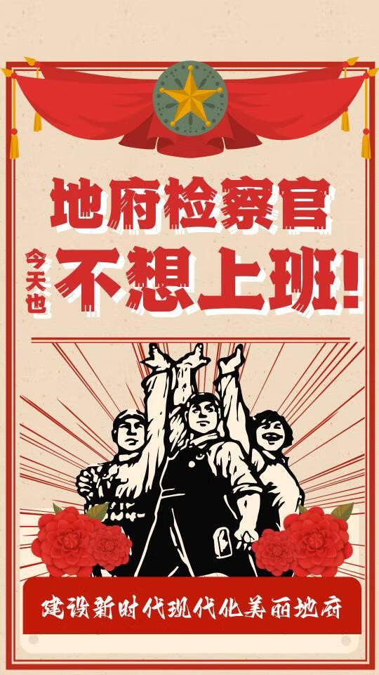 地府检察官今天也不想上班