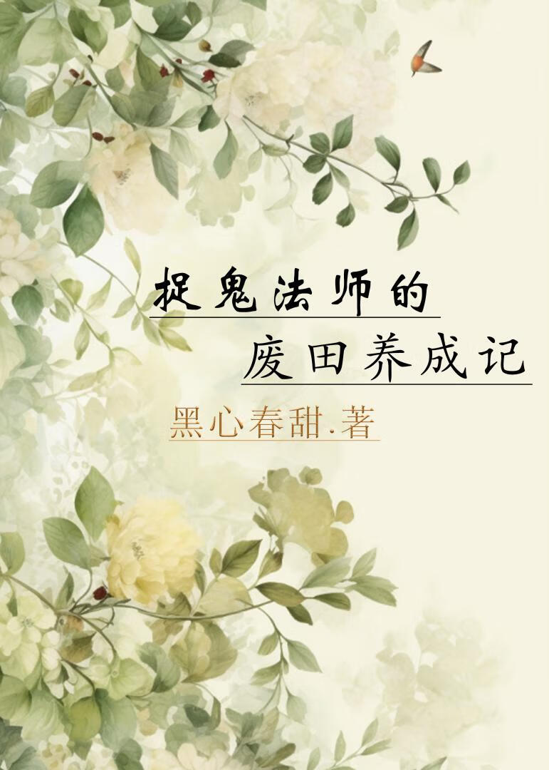 捉鬼法师的废田养成记