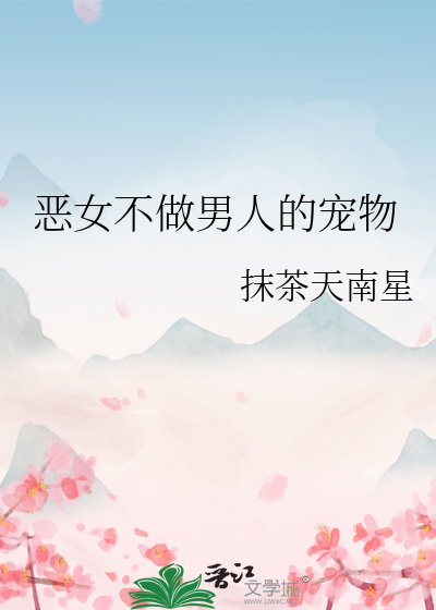 恶女不做男人的宠物
