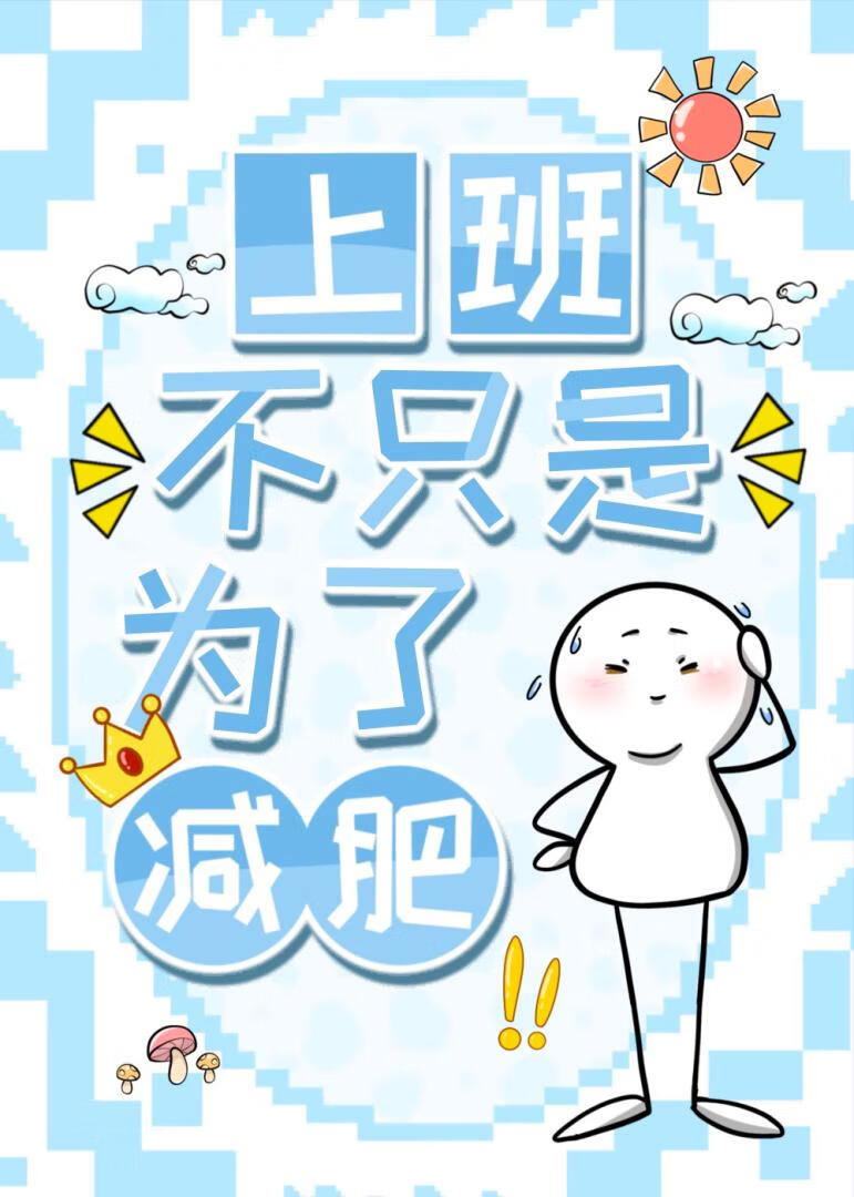 上班不只是为了减肥