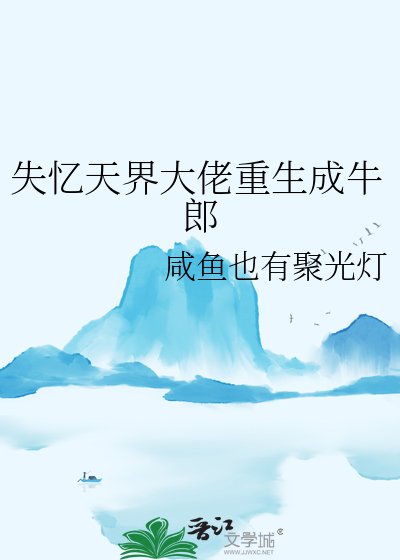 失忆天界大佬重生成牛郎