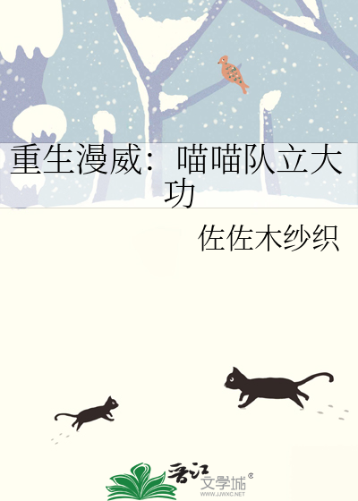 重生漫威：喵喵队立大功