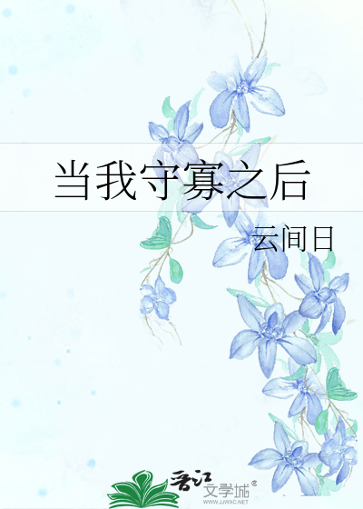 当我守寡之后