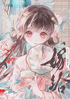 与三殿下假戏真做