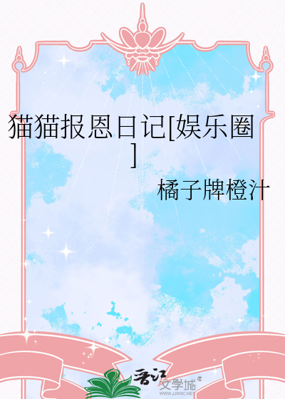 猫猫报恩日记[娱乐圈]