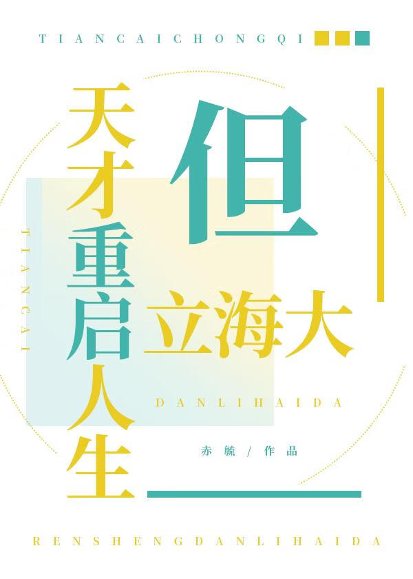 天才重启人生但立海大[YF]