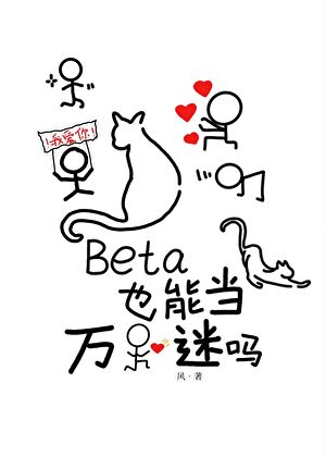 Beta也能当万人迷吗[星际]