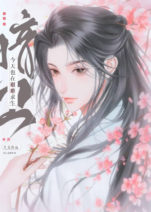 暗卫今天也在艰难求生