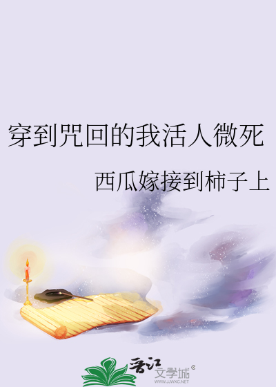 穿到咒回的我活人微死