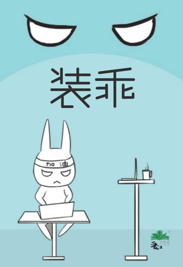 装乖第一天被老攻识破了