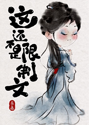 这还不是限制文（快穿）