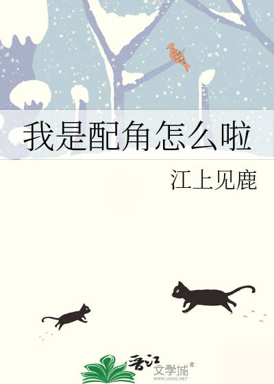 我是配角怎么啦