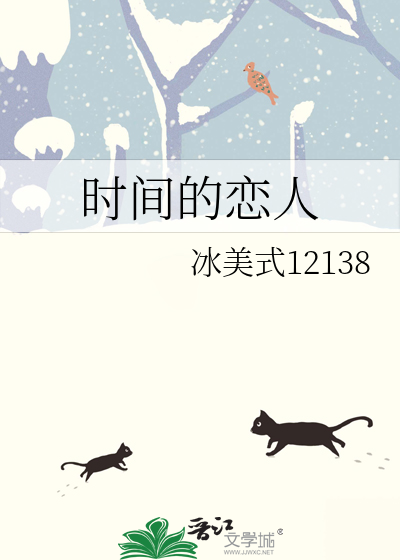 时间的恋人