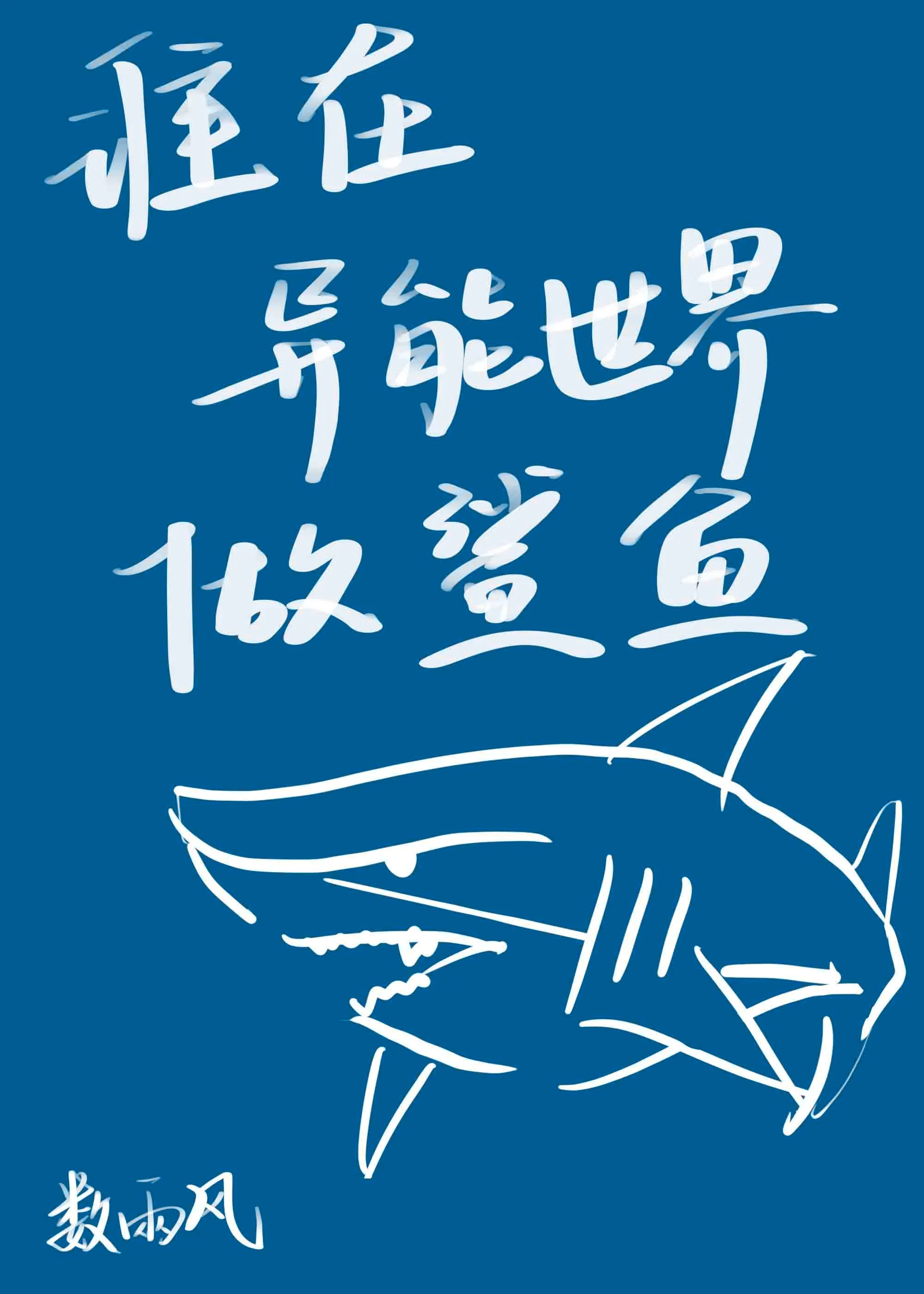 谁在异能世界做鲨鱼