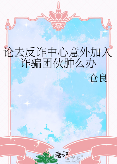 论去反诈中心意外加入诈骗团伙肿么办