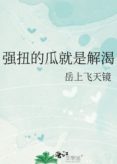 强扭的瓜就是解渴