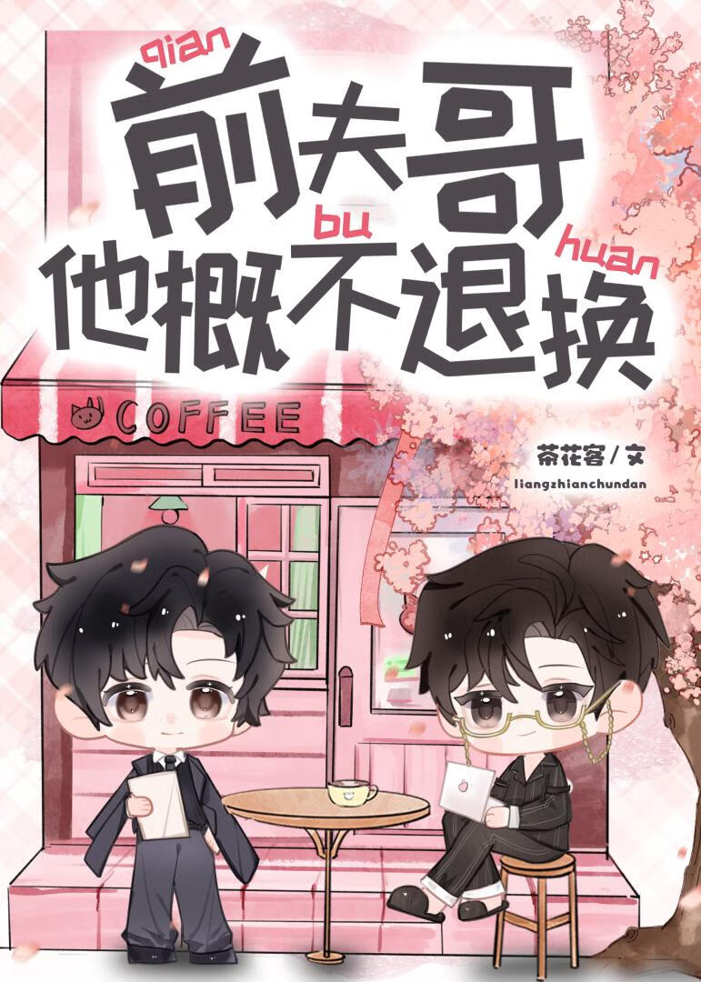 前夫哥他概不退换[快穿]